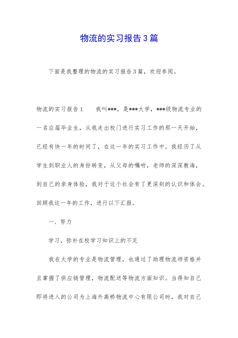 物流的实习报告3篇_第1页