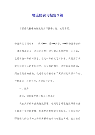 物流的实习报告3篇