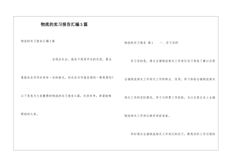 物流的实习报告汇编5篇_第1页