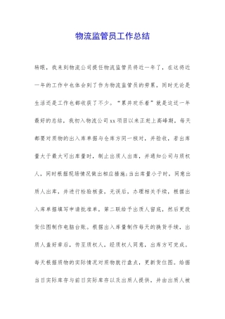 物流监管员工作总结-