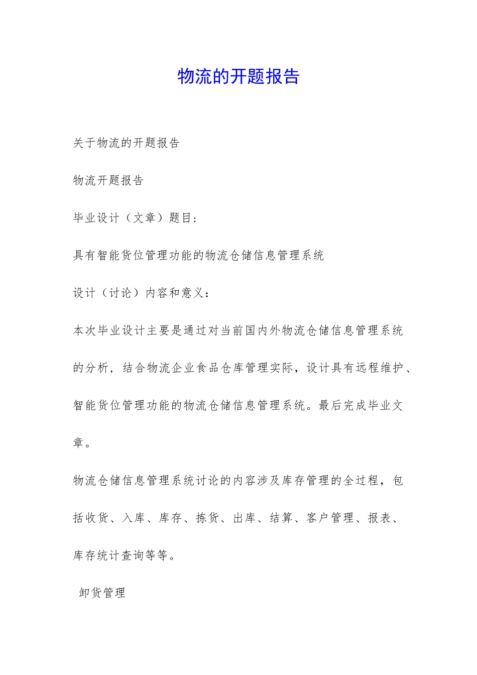 物流的开题报告-_第1页