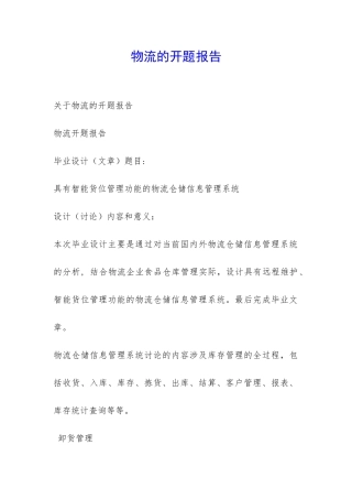 物流的开题报告-