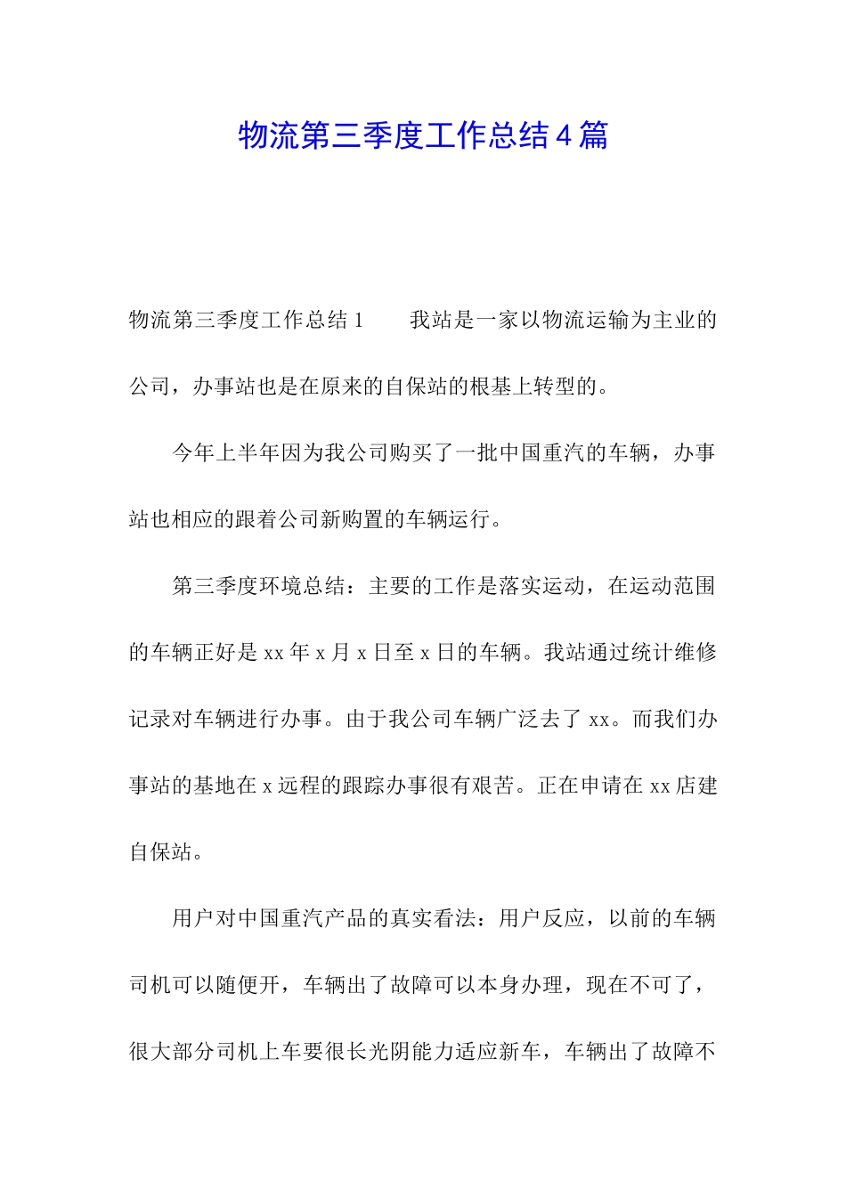 物流第三季度工作总结4篇_第1页