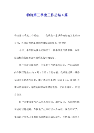 物流第三季度工作总结4篇