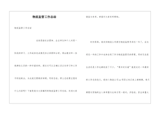 物流监管工作总结