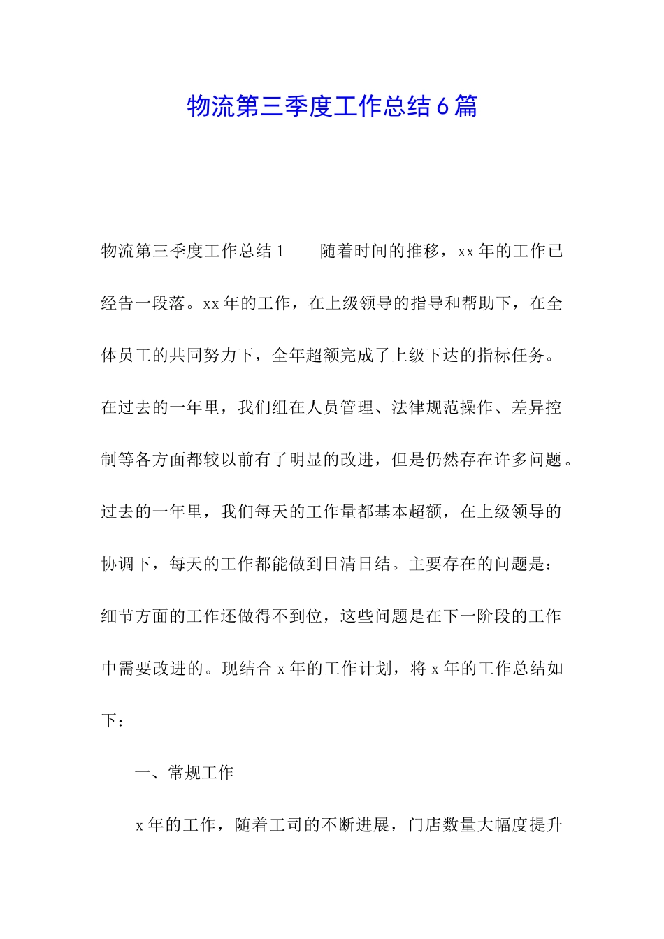 物流第三季度工作总结6篇_第1页