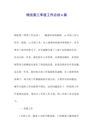 物流第三季度工作总结6篇
