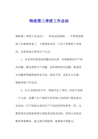 物流第三季度工作总结