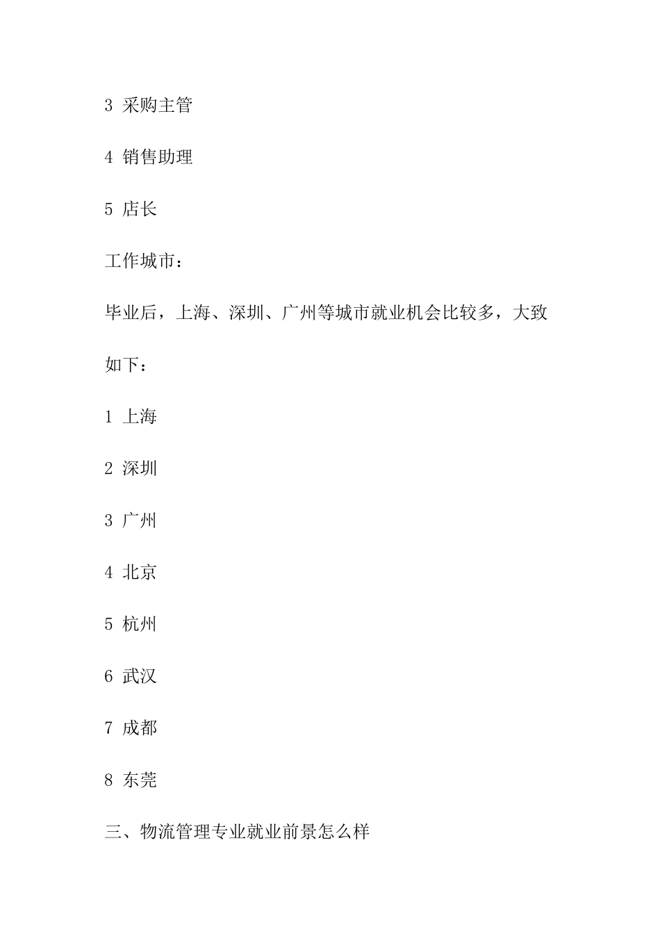 物流管理专业就业方向与就业前景_第3页