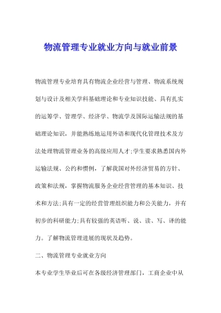 物流管理专业就业方向与就业前景