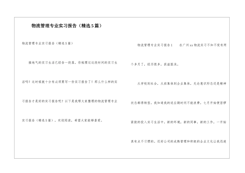 物流管理专业实习报告_第1页