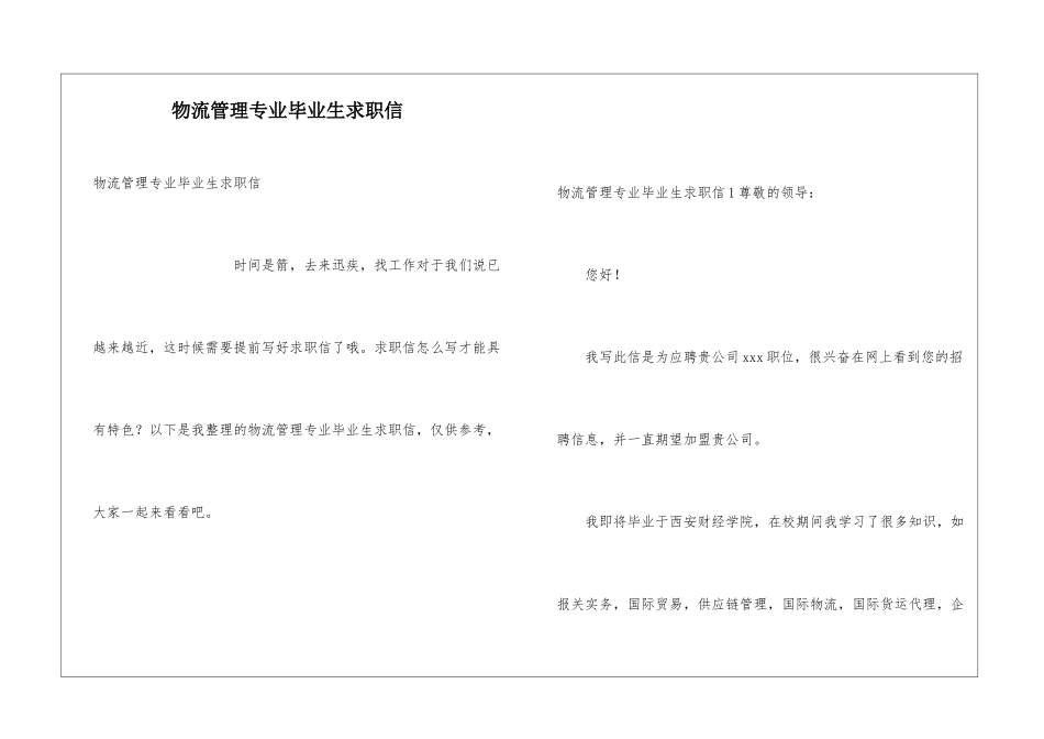 物流管理专业毕业生求职信_第1页