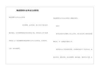 物流管理专业毕业生求职信
