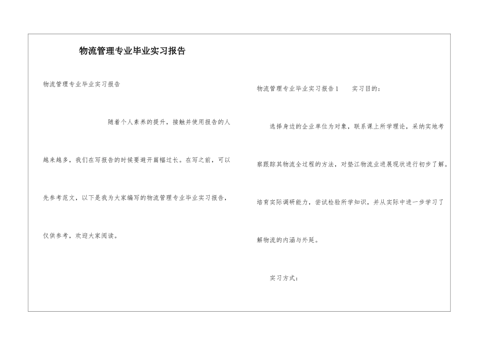 物流管理专业毕业实习报告_第1页