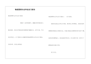 物流管理专业毕业实习报告