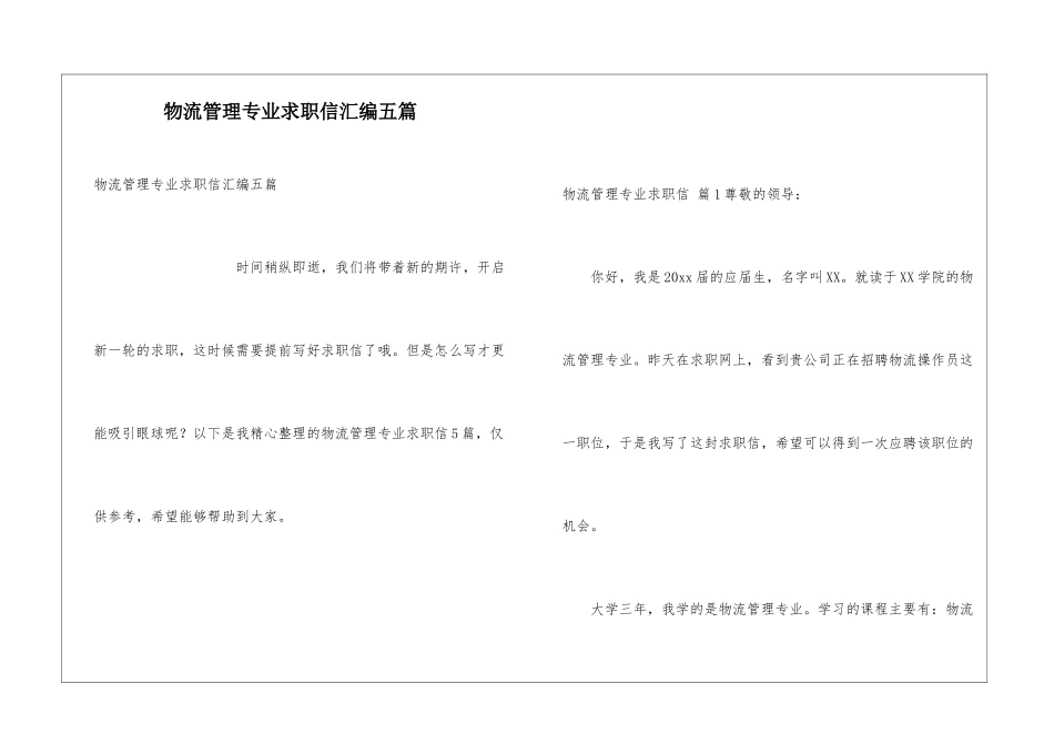 物流管理专业求职信汇编五篇_第1页