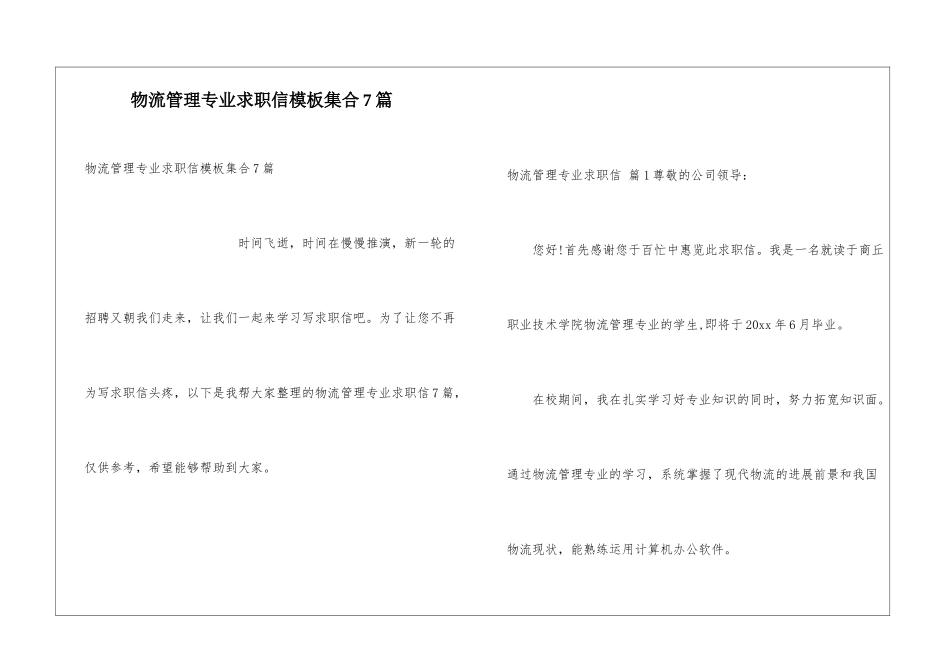 物流管理专业求职信模板集合7篇_第1页