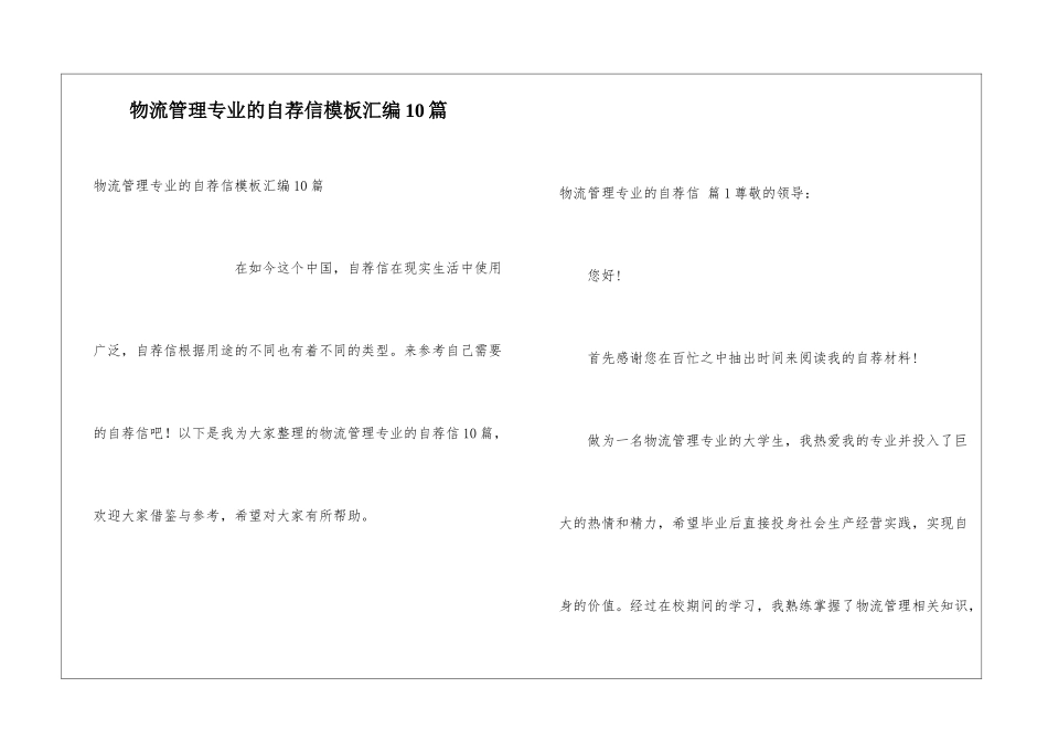 物流管理专业的自荐信模板汇编10篇_第1页