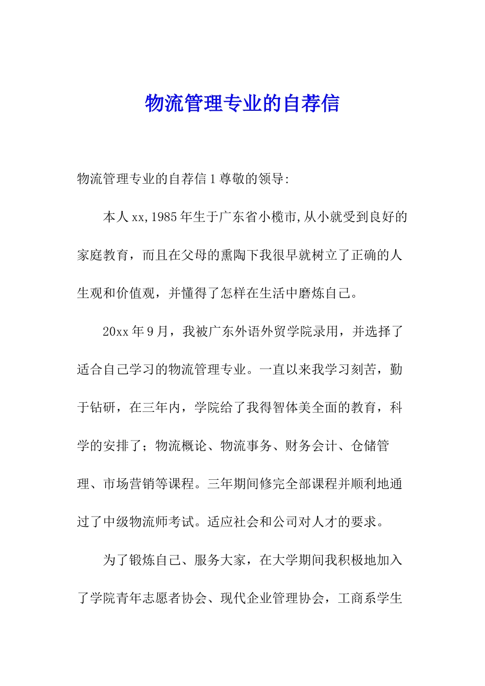 物流管理专业的自荐信_第1页