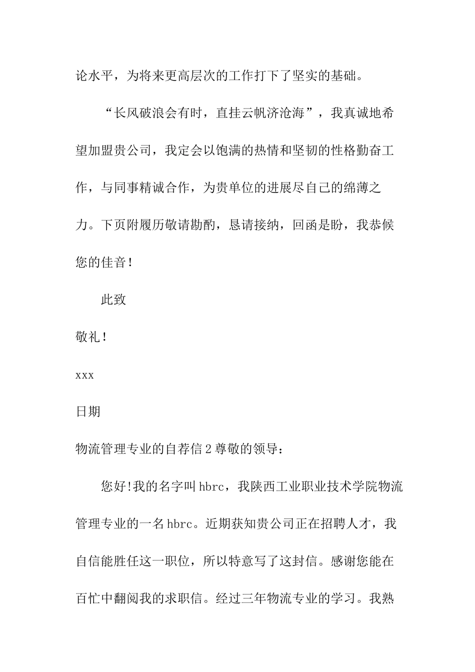物流管理专业的自荐信_第3页