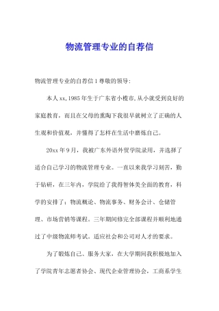 物流管理专业的自荐信