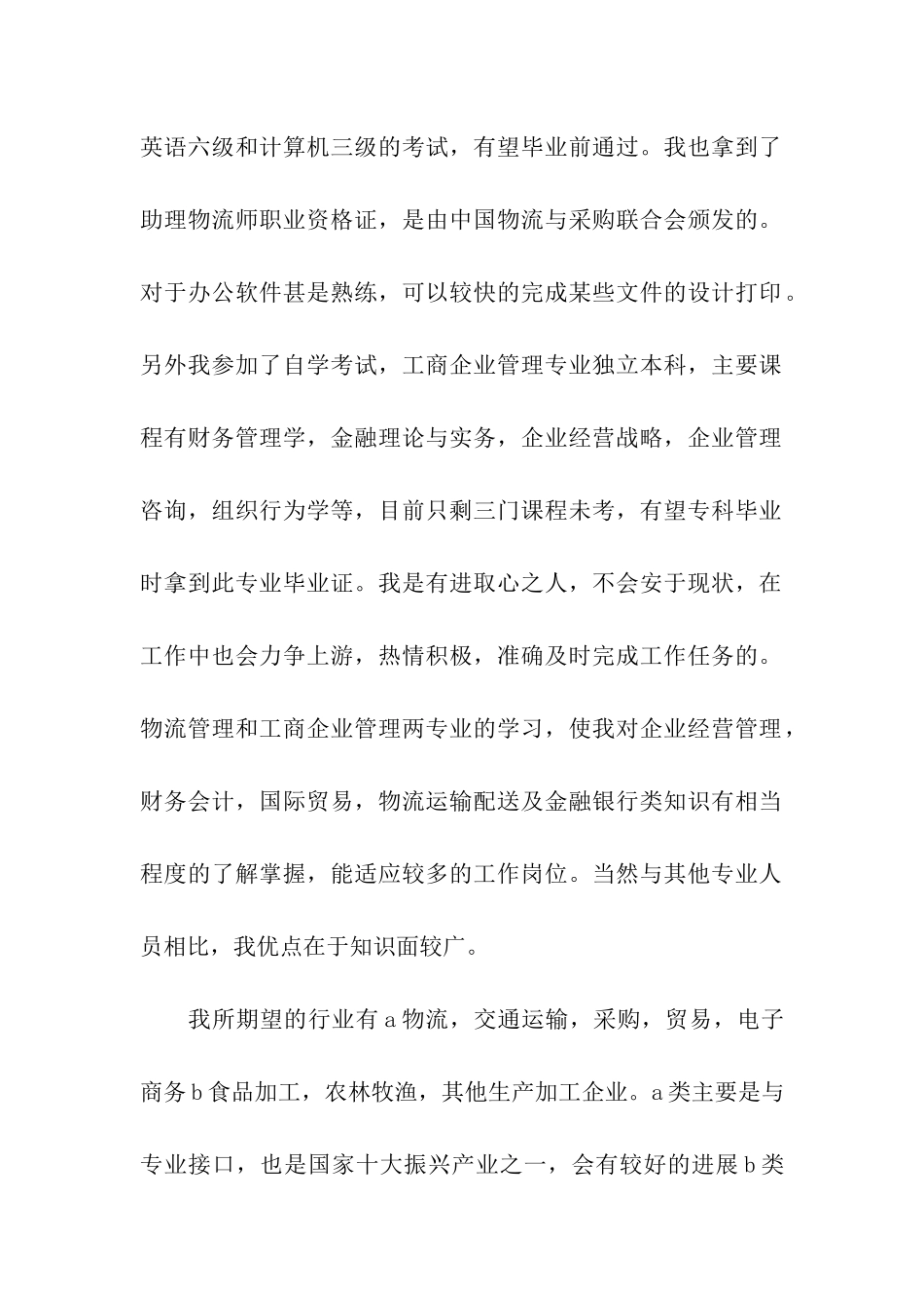 物流管理专业自荐书8篇_第2页