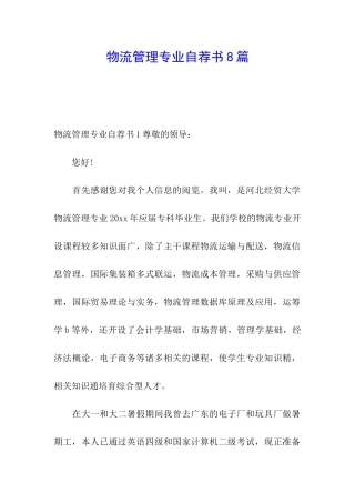 物流管理专业自荐书8篇