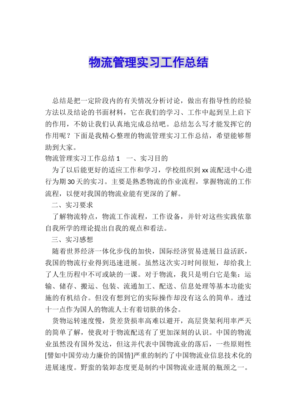 物流管理实习工作总结_第1页