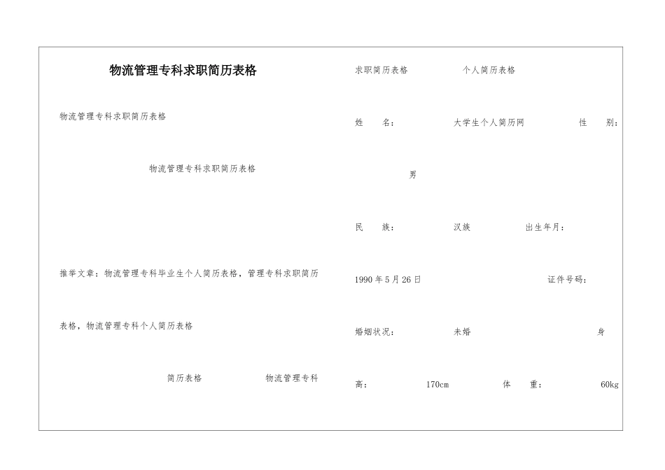 物流管理专科求职简历表格_第1页