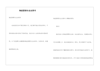 物流管理专业自荐书