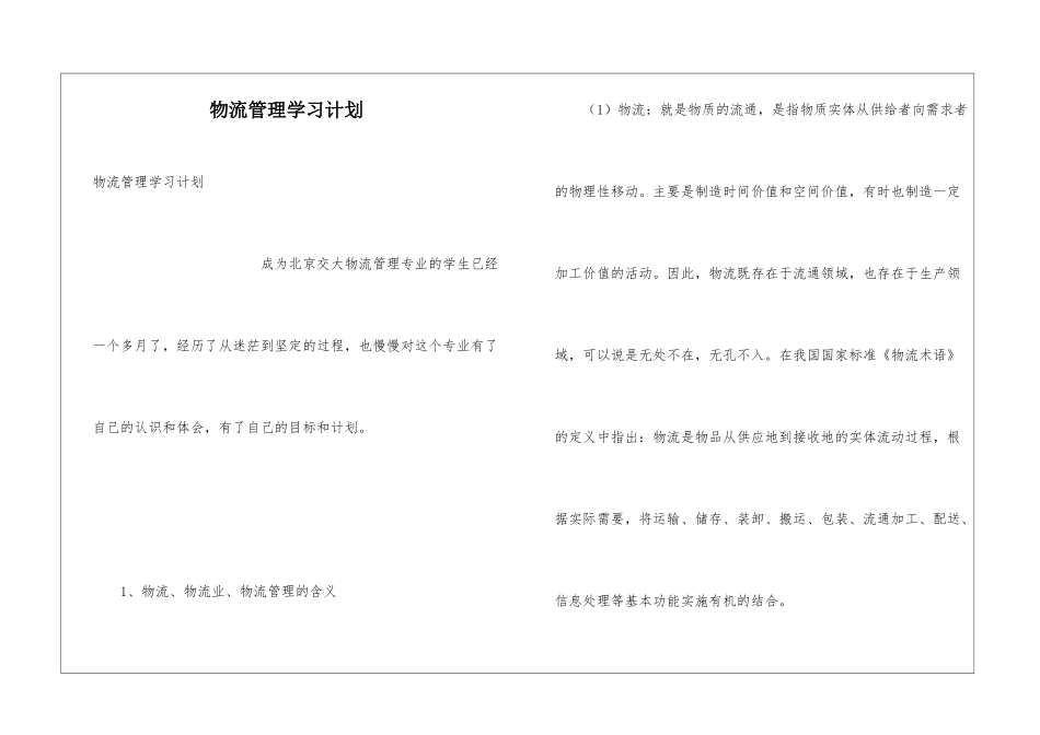 物流管理学习计划_第1页