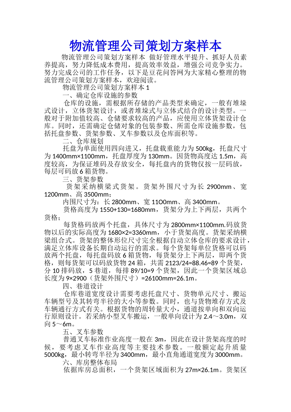 物流管理公司策划方案样本_第1页