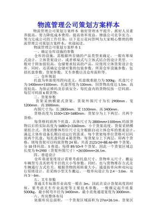 物流管理公司策划方案样本