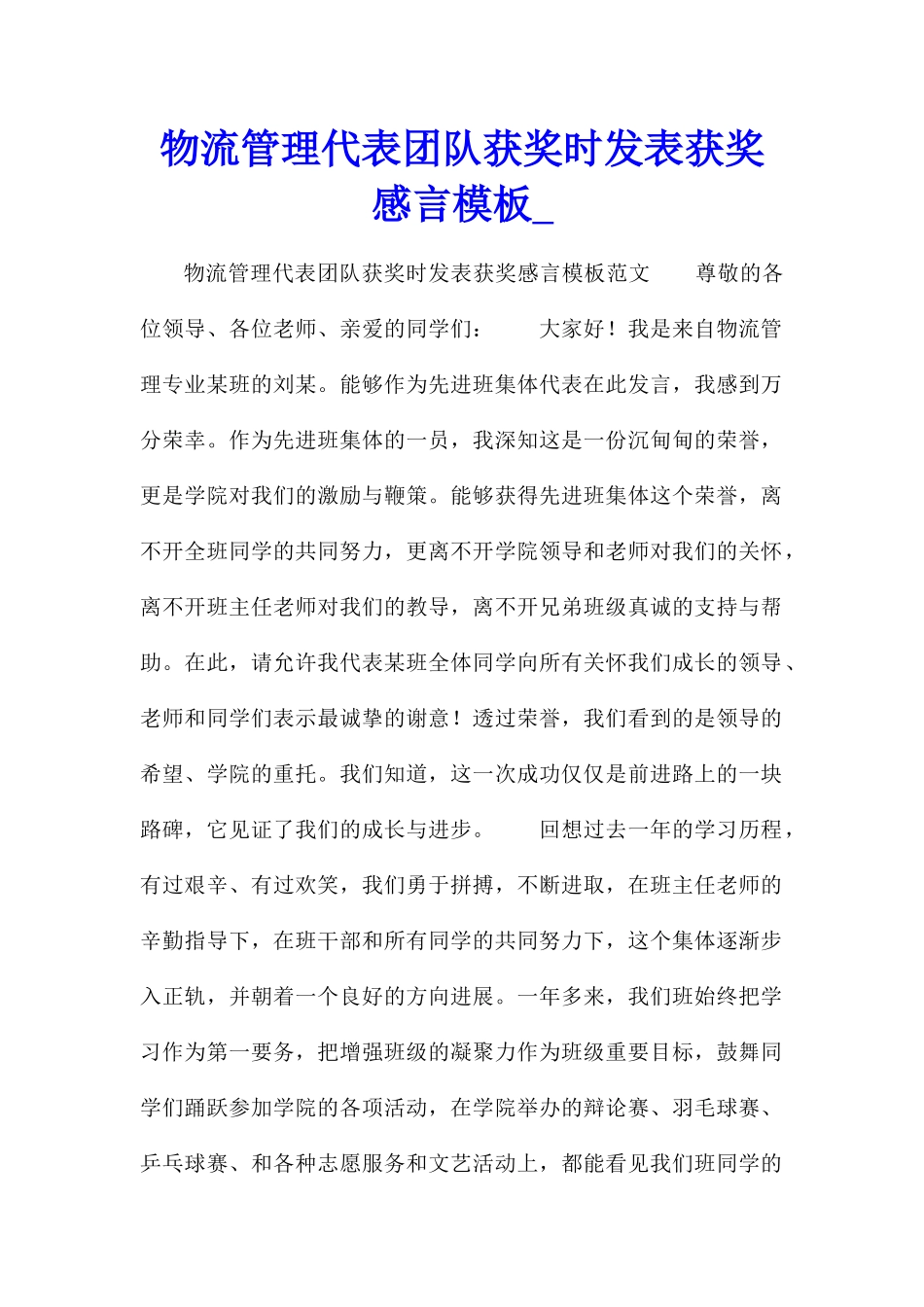 物流管理代表团队获奖时发表获奖感言模板_第1页