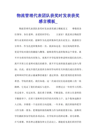 物流管理代表团队获奖时发表获奖感言模板