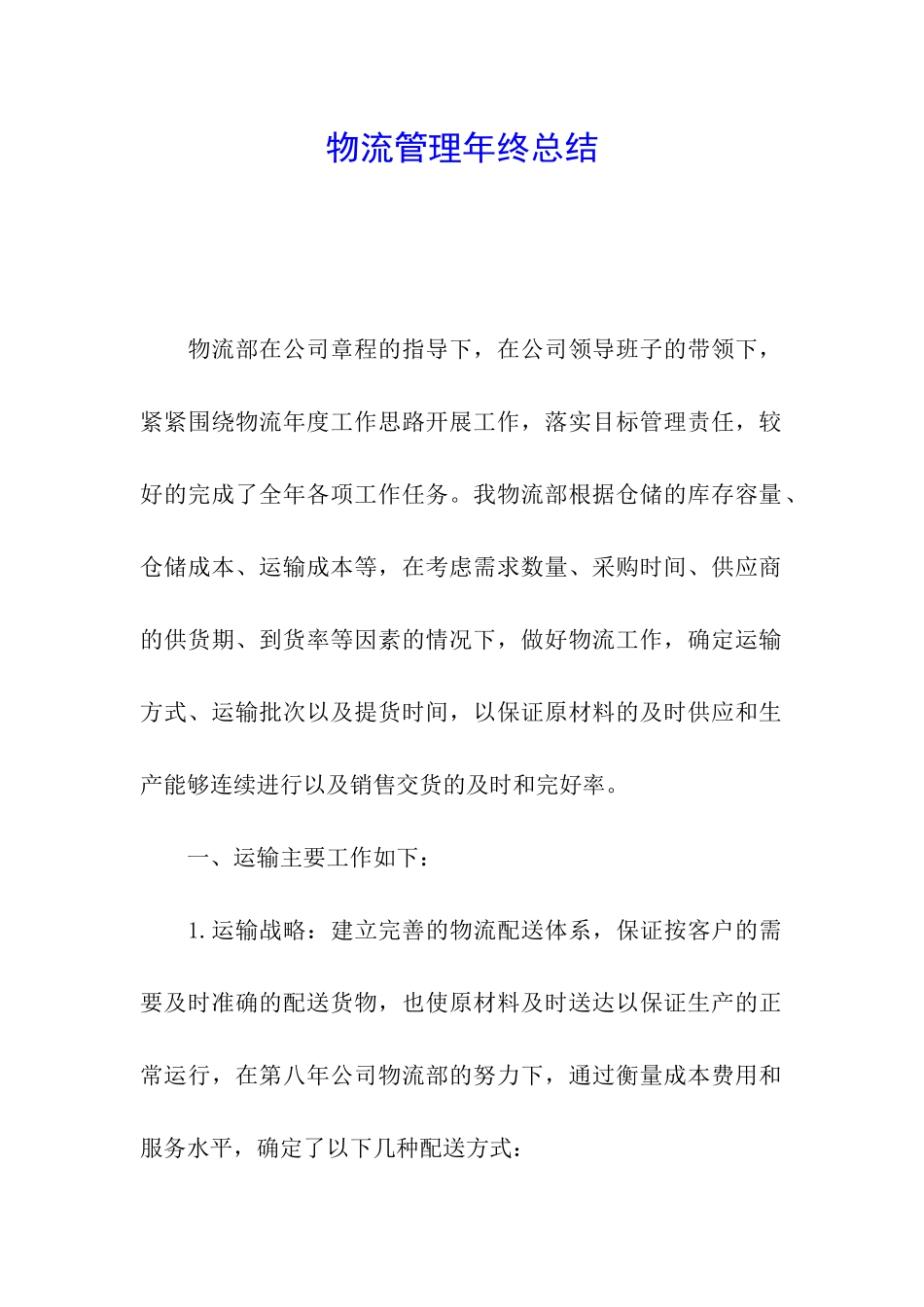 物流管理年终总结_第1页