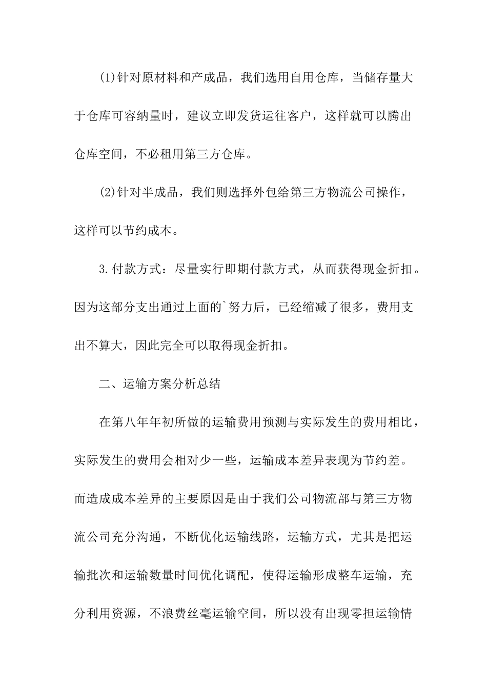 物流管理年终总结_第3页