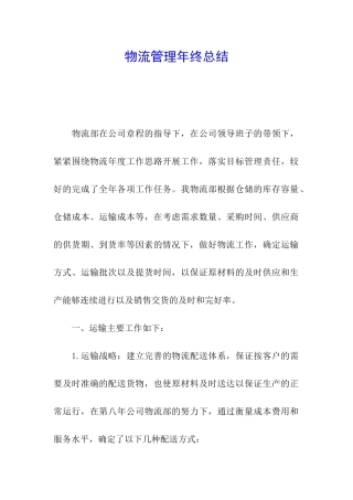 物流管理年终总结