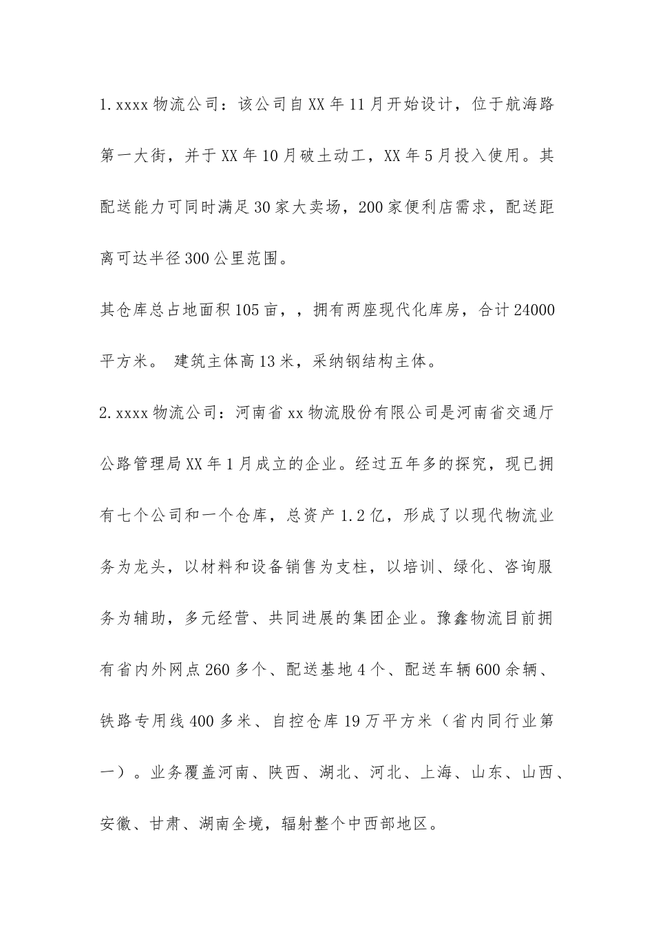 物流管理实习报告-_第2页