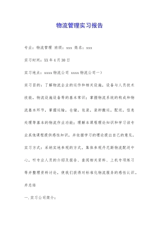 物流管理实习报告-