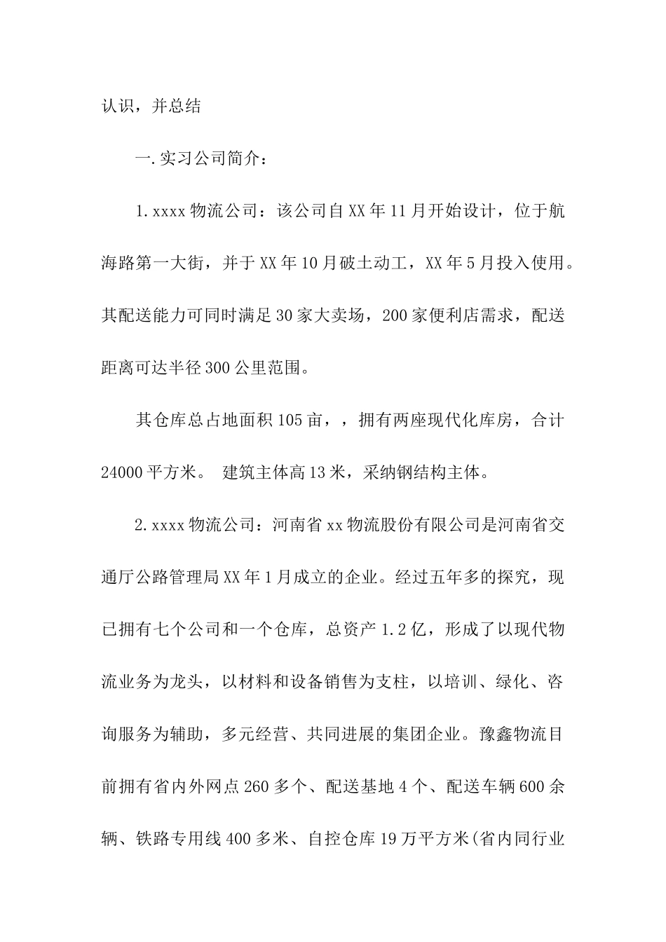 物流管理毕业实习报告四篇_第2页