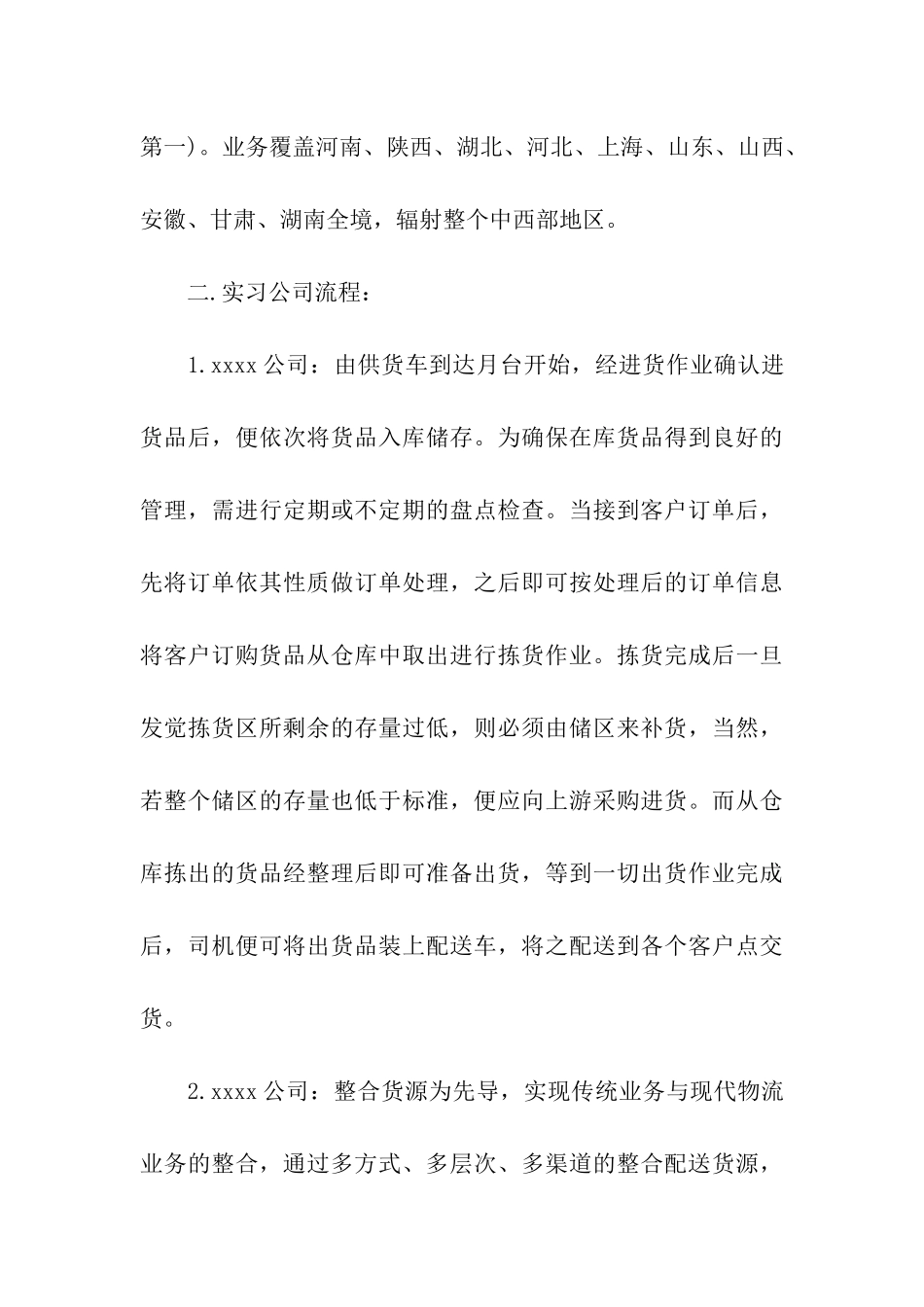 物流管理毕业实习报告四篇_第3页