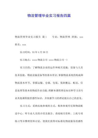 物流管理毕业实习报告四篇