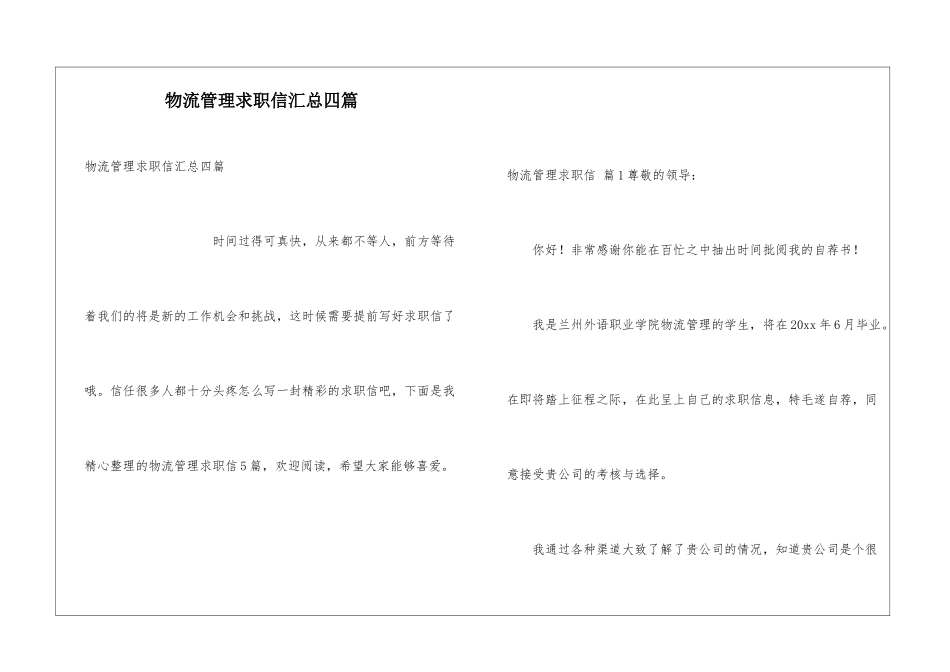 物流管理求职信汇总四篇_第1页