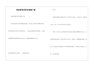 物流管理求职信锦集六篇