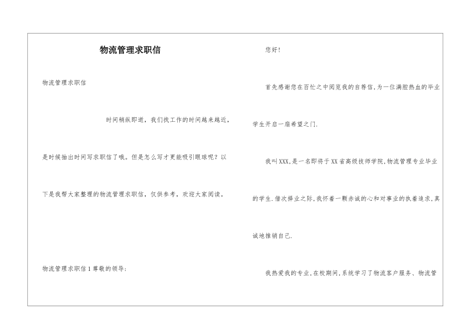 物流管理求职信_第1页
