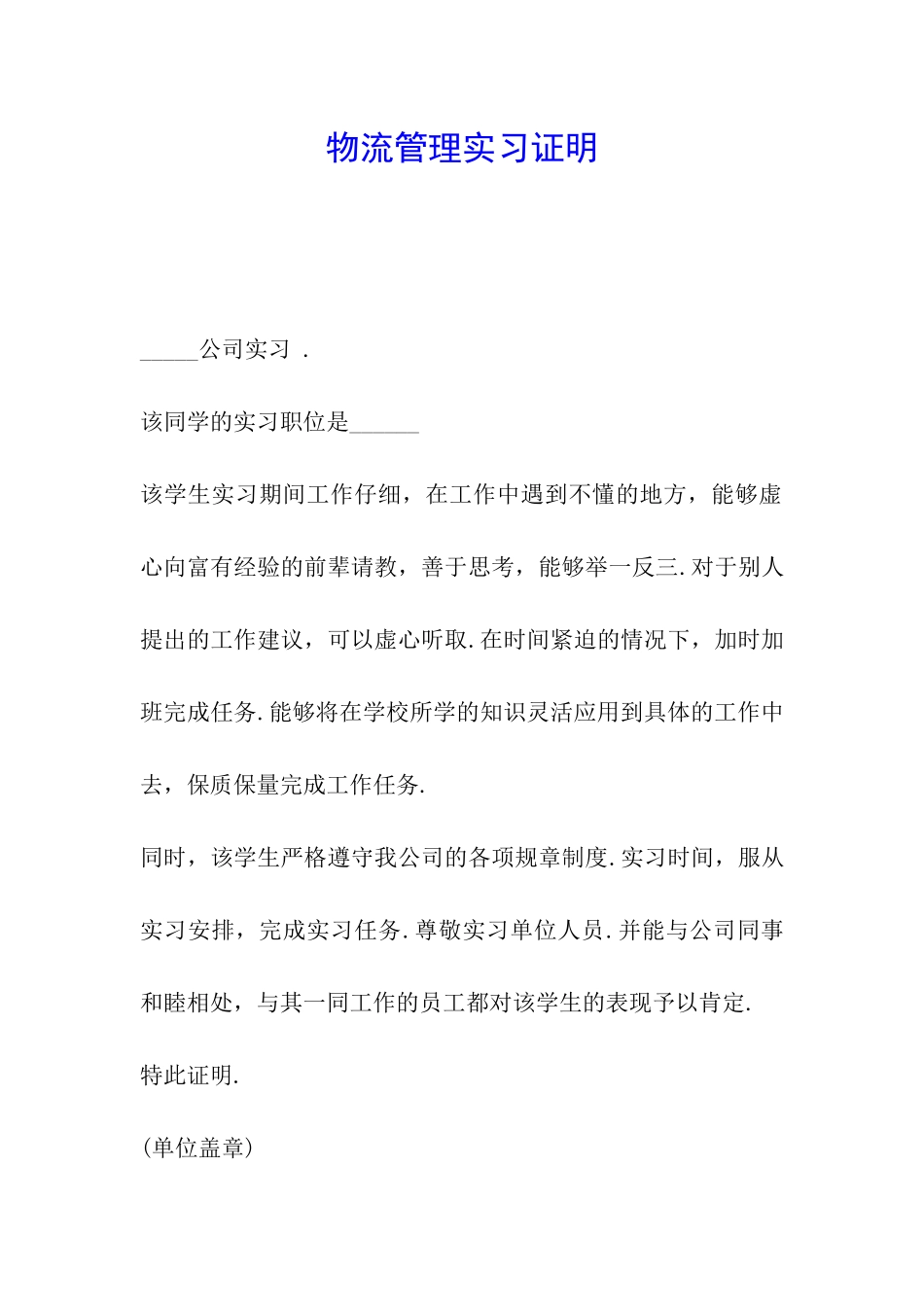 物流管理实习证明_第1页