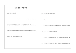 物流管理求职信三篇