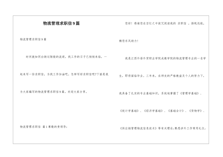 物流管理求职信9篇_第1页