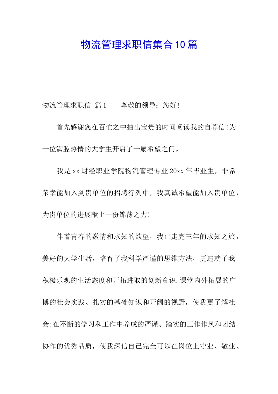 物流管理求职信集合10篇_第1页